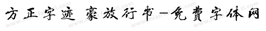 方正字迹 豪放行书字体转换
